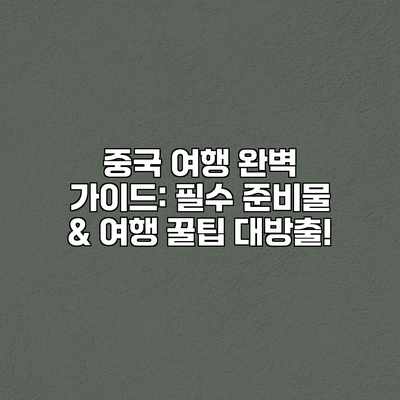 중국 여행 완벽 가이드: 필수 준비물 & 여행 꿀팁 대방출! 중국 여행 완벽 가이드: 필수 준비물 & 여행 꿀팁 대방출!