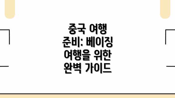 중국 여행 준비: 베이징 여행을 위한 완벽 가이드