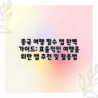중국 여행 필수 앱 완벽 가이드: 효율적인 여행을 위한 앱 추천 및 활용법 중국 여행 필수 앱 완벽 가이드: 효율적인 여행을 위한 앱 추천 및 활용법