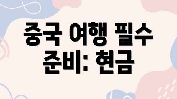 중국 여행 필수 준비: 현금