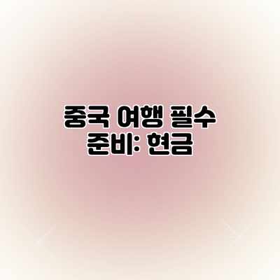 중국 여행 필수 준비: 현금 중국 여행 필수 준비: 현금