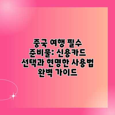 중국 여행 필수 준비물: 신용카드 선택과 현명한 사용법 완벽 가이드