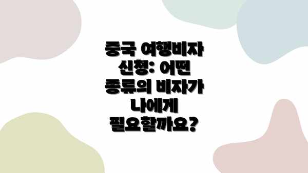 중국 여행비자 신청: 어떤 종류의 비자가 나에게 필요할까요?