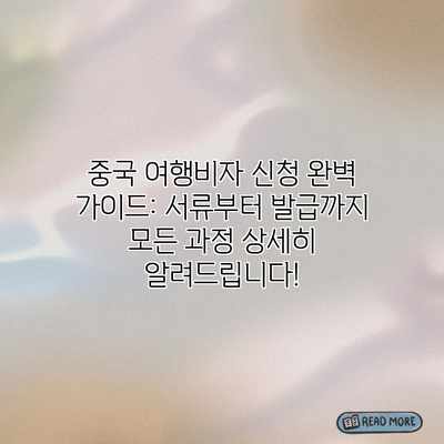중국 여행비자 신청 완벽 가이드: 서류부터 발급까지 모든 과정 상세히 알려드립니다! 중국 여행비자 신청 완벽 가이드: 서류부터 발급까지 모든 과정 상세히 알려드립니다!
