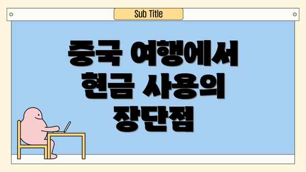 중국 여행에서 현금 사용의 장단점