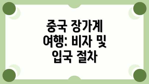 중국 장가계 여행: 비자 및 입국 절차