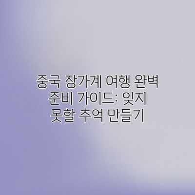 중국 장가계 여행 완벽 준비 가이드: 잊지 못할 추억 만들기 중국 장가계 여행 완벽 준비 가이드: 잊지 못할 추억 만들기
