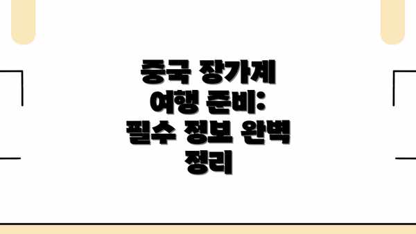 중국 장가계 여행 준비: 필수 정보 완벽 정리