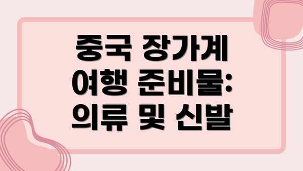 중국 장가계 여행 준비물: 의류 및 신발