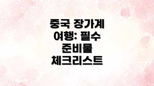 중국 장가계 여행: 필수 준비물 체크리스트