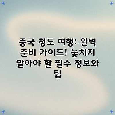 중국 청도 여행: 완벽 준비 가이드! 놓치지 말아야 할 필수 정보와 팁 중국 청도 여행: 완벽 준비 가이드! 놓치지 말아야 할 필수 정보와 팁