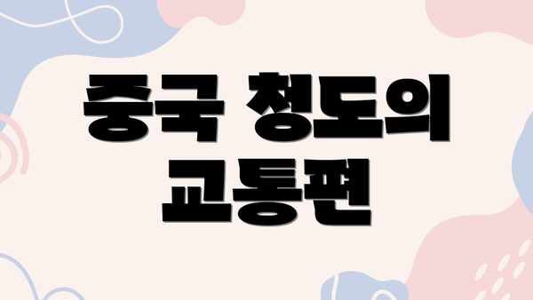 중국 청도의 교통편