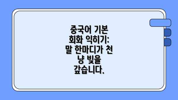 중국어 기본 회화 익히기:  말 한마디가 천 냥 빚을 갚습니다.