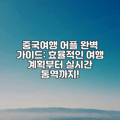 중국여행 어플 완벽 가이드: 효율적인 여행 계획부터 실시간 통역까지! 중국여행 어플 완벽 가이드: 효율적인 여행 계획부터 실시간 통역까지!