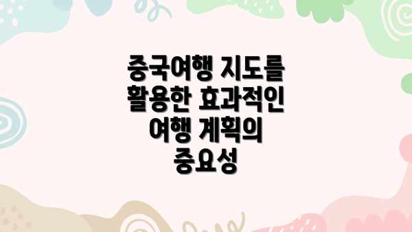 중국여행 지도를 활용한 효과적인 여행 계획의 중요성