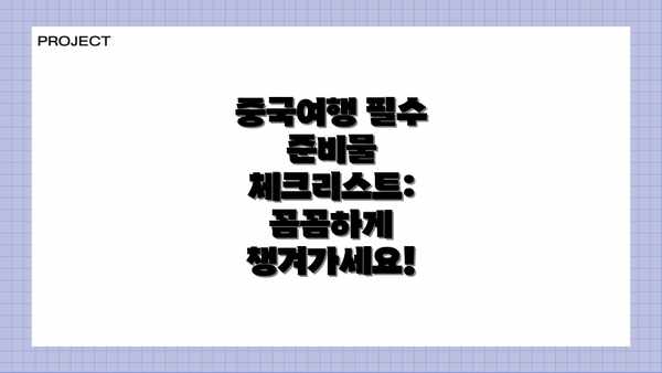 중국여행 필수 준비물 체크리스트: 꼼꼼하게 챙겨가세요!