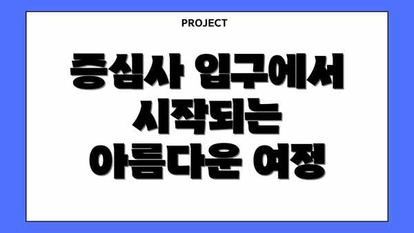 증심사 입구에서 시작되는 아름다운 여정