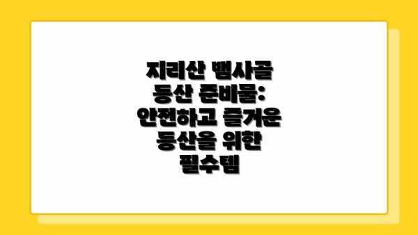 지리산 뱀사골 등산 준비물: 안전하고 즐거운 등산을 위한 필수템