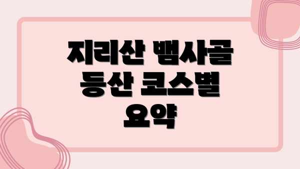 지리산 뱀사골 등산 코스별 요약