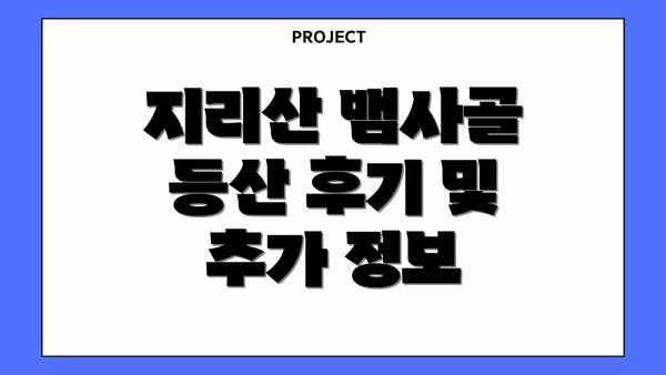 지리산 뱀사골 등산 후기 및 추가 정보