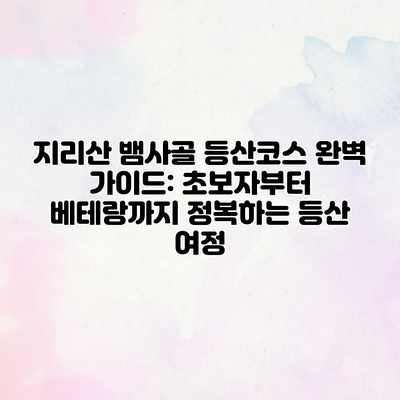 지리산 뱀사골 등산코스 완벽 가이드: 초보자부터 베테랑까지 정복하는 등산 여정 지리산 뱀사골 등산코스 완벽 가이드: 초보자부터 베테랑까지 정복하는 등산 여정