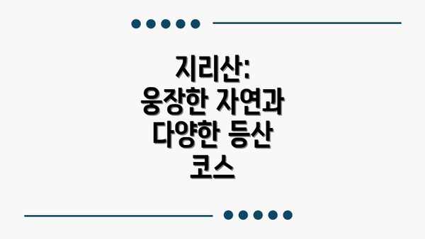 지리산:  웅장한 자연과 다양한 등산 코스