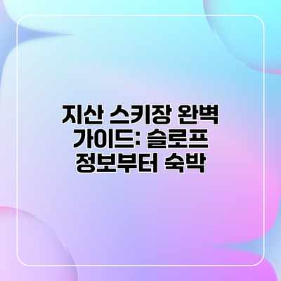 지산 스키장 완벽 가이드: 슬로프 정보부터 숙박 지산 스키장 완벽 가이드: 슬로프 정보부터 숙박