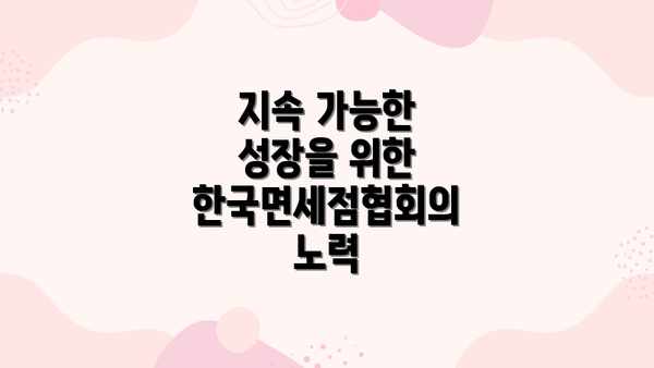 지속 가능한 성장을 위한 한국면세점협회의 노력
