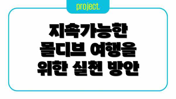 지속가능한 몰디브 여행을 위한 실천 방안