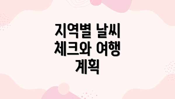 지역별 날씨 체크와 여행 계획