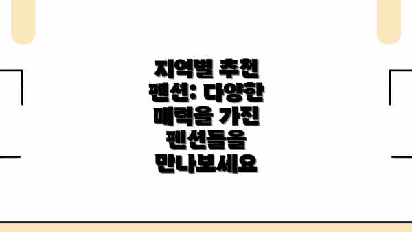 지역별 추천 펜션: 다양한 매력을 가진 펜션들을 만나보세요