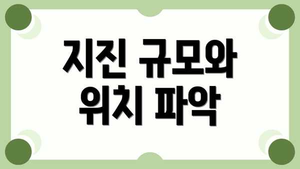 지진 규모와 위치 파악