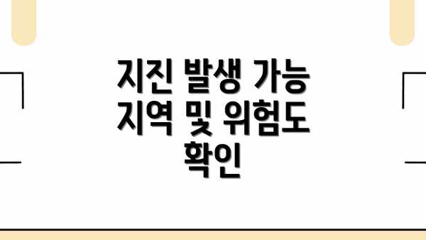 지진 발생 가능 지역 및 위험도 확인