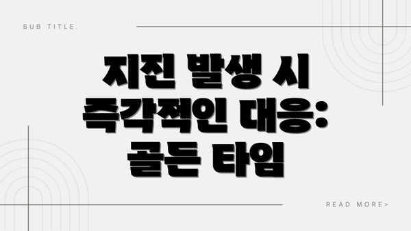 지진 발생 시 즉각적인 대응: 골든 타임