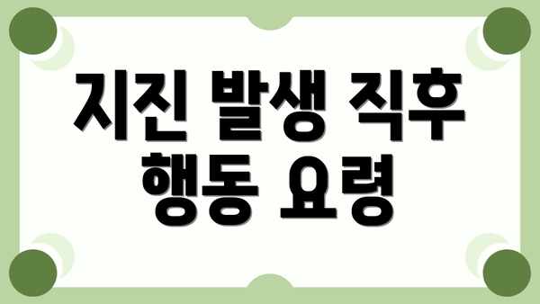 지진 발생 직후 행동 요령