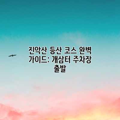 진악산 등산 코스 완벽 가이드: 개삼터 주차장 출발 진악산 등산 코스 완벽 가이드: 개삼터 주차장 출발