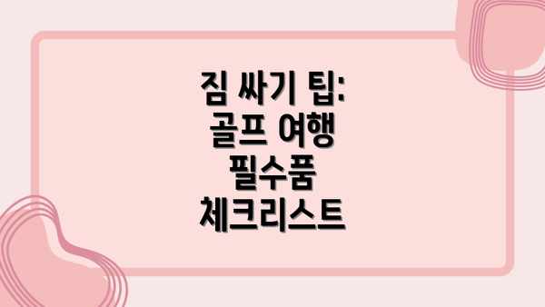 짐 싸기 팁: 골프 여행 필수품 체크리스트