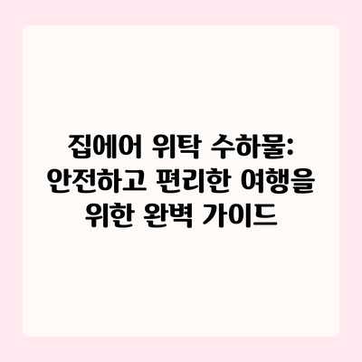 집에어 위탁 수하물: 안전하고 편리한 여행을 위한 완벽 가이드 집에어 위탁 수하물: 안전하고 편리한 여행을 위한 완벽 가이드