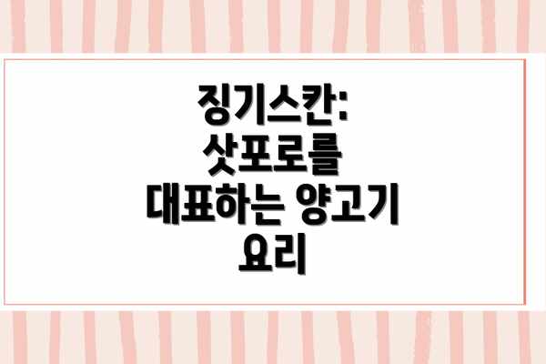징기스칸: 삿포로를 대표하는 양고기 요리