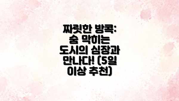 짜릿한 방콕: 숨 막히는 도시의 심장과 만나다! (5일 이상 추천)