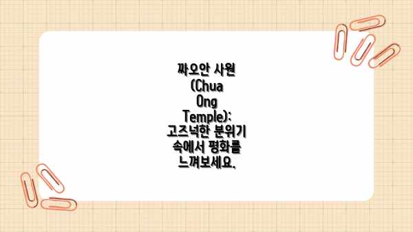 짜오안 사원 (Chua Ong Temple): 고즈넉한 분위기 속에서 평화를 느껴보세요.