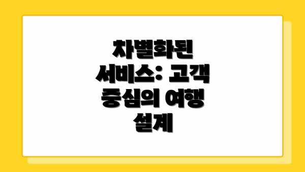 차별화된 서비스: 고객 중심의 여행 설계