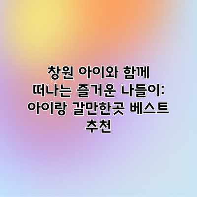 창원 아이와 함께 떠나는 즐거운 나들이: 아이랑 갈만한곳 베스트 추천 창원 아이와 함께 떠나는 즐거운 나들이: 아이랑 갈만한곳 베스트 추천