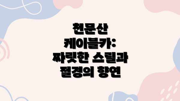 천문산 케이블카: 짜릿한 스릴과 절경의 향연