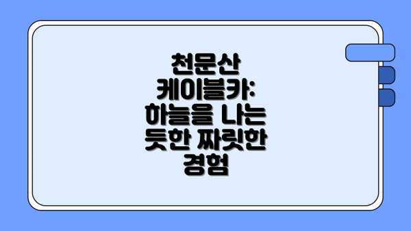 천문산 케이블카: 하늘을 나는 듯한 짜릿한 경험