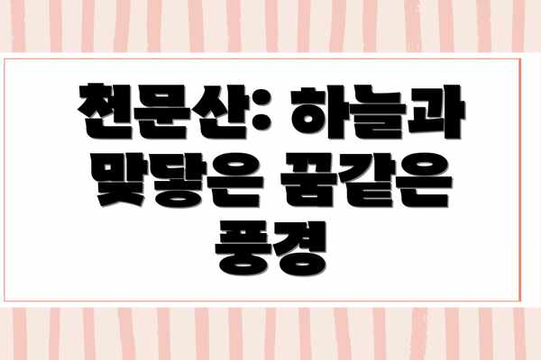 천문산: 하늘과 맞닿은 꿈같은 풍경