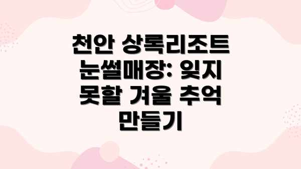 천안 상록리조트 눈썰매장: 잊지 못할 겨울 추억 만들기