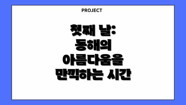 첫째 날: 동해의 아름다움을 만끽하는 시간