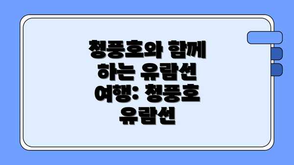 청풍호와 함께 하는 유람선 여행: 청풍호 유람선