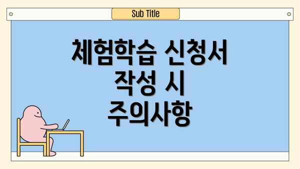 체험학습 신청서 작성 시 주의사항